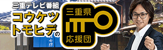 コウケツトモヒデの三重県応援団