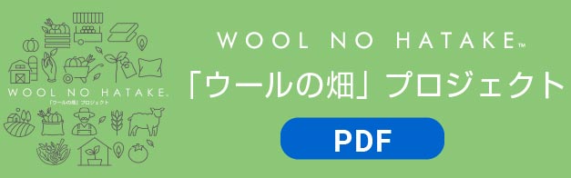 「ウールの畑」プロジェクトPDF