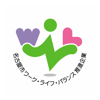 名古屋市ワーク・ライフ・バランス推進企業認定